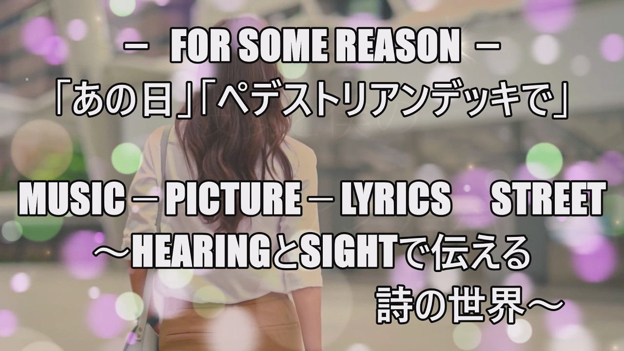 － For Some Reason「あの日」「ペデストリアンデッキで」 －    21世紀の詩人Hiro
