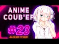💜ONLY ANIME COUB #23 ► anime / amv / anime gif / anime coub / аниме / anime приколы 💜