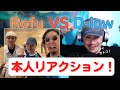 【世界王者の反応】ビートボックス世界王者D-lowが、Rofuとのビートボックスゲームを自分でリアクション、解説!【海外の反応 リアクション】