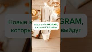 Анонс Книжных Новинок Rugram 📚#Книжныеновинки #Книжныйблог #Букток #Книги