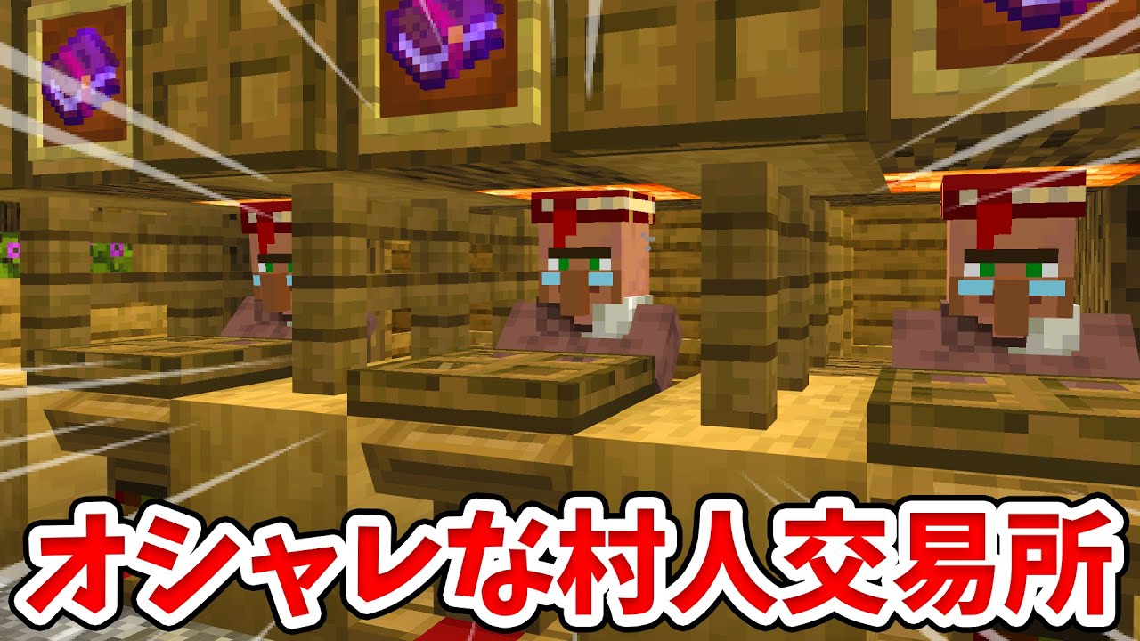 マイクラ サバイバルでも作りやすい オシャレな村人交易所の作り方 統合版 Be Youtube