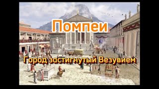 ГОРОД-ПРИЗРАК под пеплом: Помпеи, застывшие во времени! #история #history #видео #рекомендации