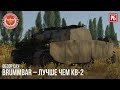 Brummbär (Sturmpanzer IV)– ЛУЧШЕ ЧЕМ КВ-2 в WAR THUNDER