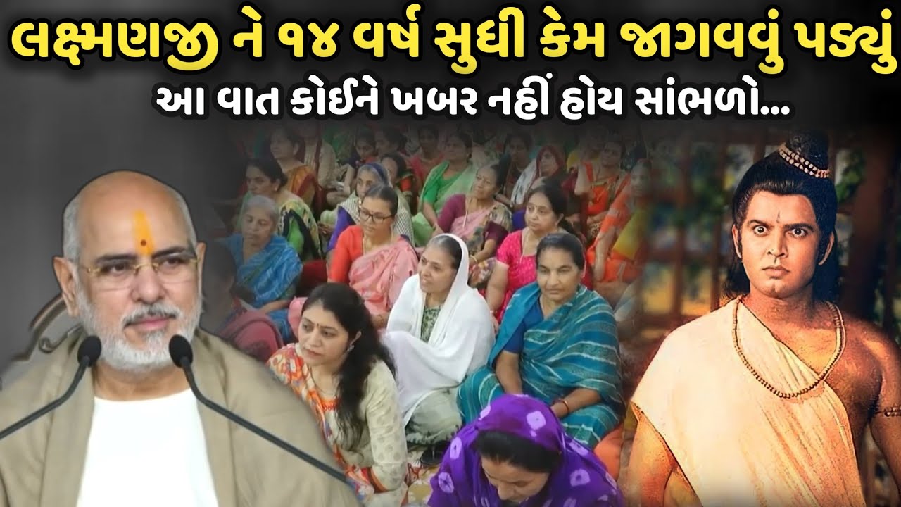 લક્ષ્મણજી ને ૧૪ વર્ષ સુધી કેમ જાગવવું પડ્યું | BhaiShree Rameshbhai Oza | Savaj Ni Moj