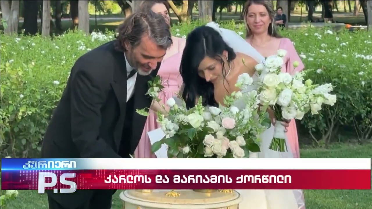 კარლოს და მარიამის ქორწილი; კურიერიP.S.-2025.07.27