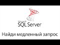 Поиск медленных SQL запросов