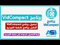 تحميل برنامج VidCompact | أفضل تطبيق لتقليل حجم الفيديو للأندرويد | ASB لتحميل الألعاب