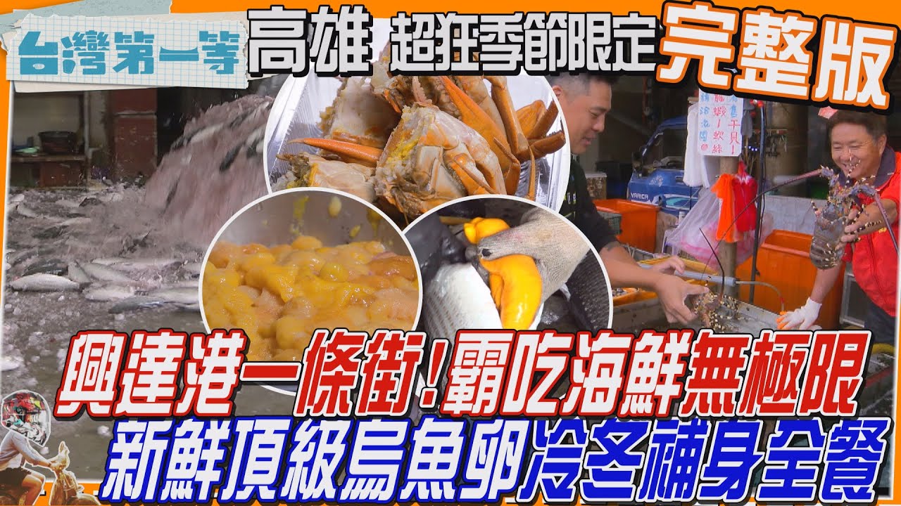 [全新] 高雄【產地獨有！興達港一條街 霸吃無極限、「新鮮頂級烏魚子」冷冬補身、生炒烏魚卵/四季豆也有季節限定?!美濃