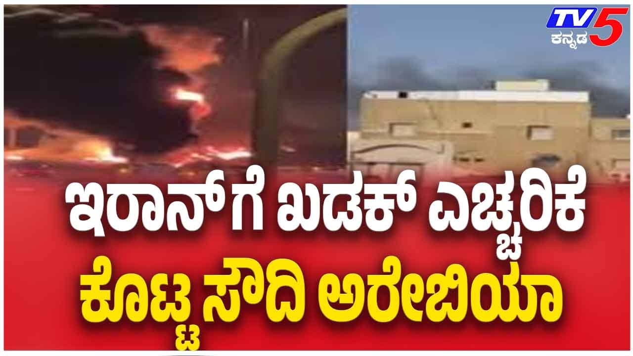 Iran missile attack on Saudi Arabia | ಇರಾನ್ ಗೆ ಖಡಕ್ ಎಚ್ಚರಿಕೆ ಕೊಟ್ಟ ಸೌದಿ ಅರೇಬಿಯಾ