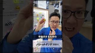 【"掛からない"をあきらめないテンヤ】サーベルマスターバレットテンヤ早掛け