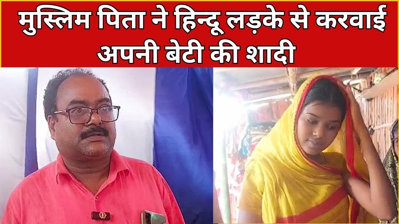 BIHAR : मुस्लिम पिता ने हिन्दू रीति-रिवाज से की बेटी की शादी | KISHANGANJ | NEWS