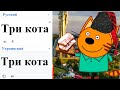 Три Кота на разных языках мем (гугл переводчик)!