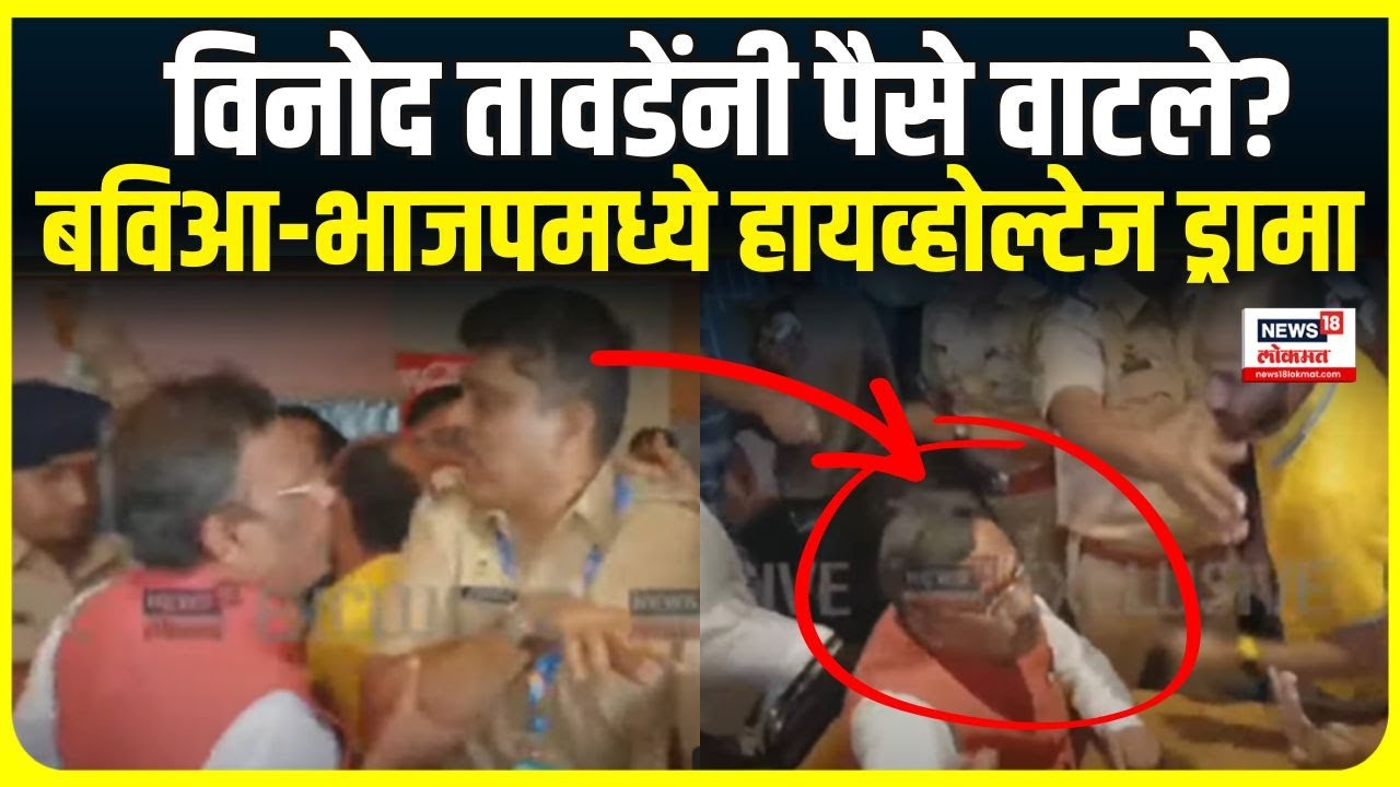 Vinod Tawde Breaking News: तावडेंनी पैसे वाटले? हायव्होल्टेज ड्रामा Hitendra Thakur | Vasai Virar