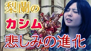 『モンスト』驚愕の展開！梨蘭の顔が……【ルパTube♯12】