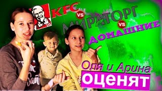 #БатлНаггетсев - #Мираторг #KFC #Домашние /// #ОляиАринаОценят