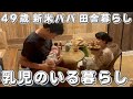 あっという間に新生児期が終わってしまいました！【４９歳新米パパ田舎暮らしVLOG】