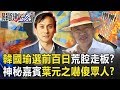 韓國瑜「選前百日」荒腔走板？ 千呼萬喚神秘嘉賓「葉元之」嚇傻眾人！？ 【關鍵時刻】20191003-1 黃世聰 李正皓 鄭佩芬 陳東豪 楊實秋 康仁俊