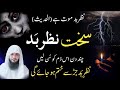 Sakhat or purani nazre bad ko torne ka dam  ruqyah against bad evil eye  hafiz ali irshad official