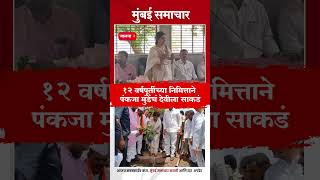 Pankaja Munde On PM Modi : पंतप्रधान मोदींच्या दीर्घायुष्यासाठी पंकजा मुंडेंचं साकडंRenuka Devi Maha
