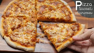พิซซ่าโฮมเมด สูตรไม่นวดแป้ง พร้อมวิธีทำซอสพิซซ่า lแม่มิ้วl Pizza Homemade