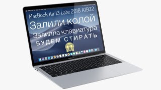 Залили колой MacBook Air 13 Late 2018 A1932