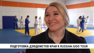 Первая совместная тренировка сборной Хабаровского края по дзюдо