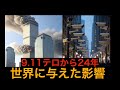 9.11テロから24年、世界に与えた影響と今後