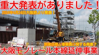 【延伸】No1416 重大発表がありました！ 大阪モノレール本線 延伸事業の光景 #大阪モノレール #延伸工事 #新駅建設