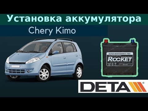 Chery Kimo. Аккумулятор на автомобиль Chery Kimo 1,3 бензин. Замена и установка.