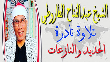 من أجمل تلاوات الشيخ عبدالفتاح الطاروطي I الحديد والنازعات I