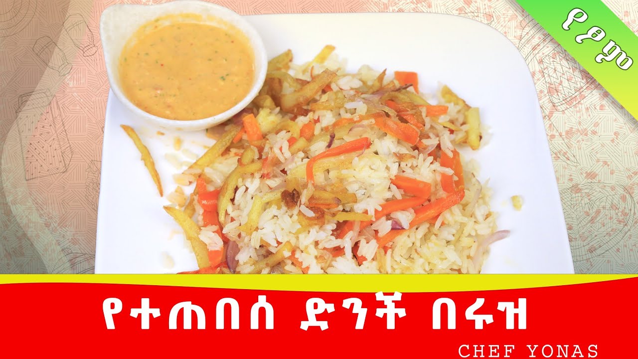 ሩዝ በተጠበሰ ድንች