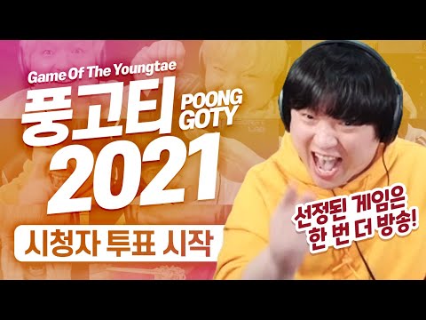 풍고티2021 시청자 투표가 시작되었습니다 ✅