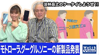 今回の『ニュース教えて』は新モデル登場！モトローラ、グーグル、ソニーの新製品！【ニュース教えて／642／2021年10月27日公開】