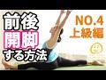 【前後開脚する方法】〔NO.4:ヨガストレッチ上級〕#161