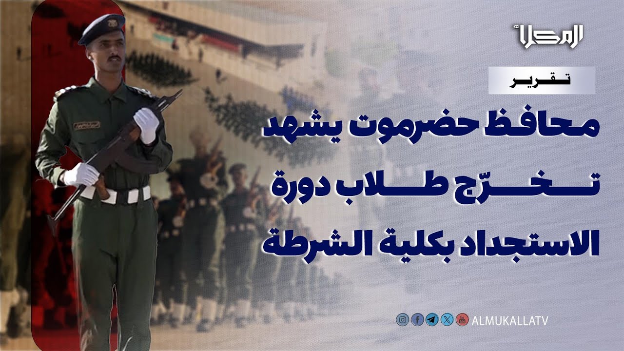 تقرير | صرح كلية الشرطة بحضرموت.. منارة النظام تحتفي بتخرّج دفعات جديدة مع ذكرى الاستقلال