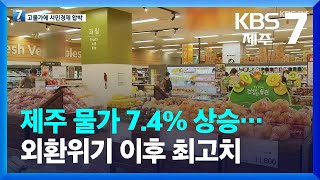 제주 물가 7.4% 상승…외환위기 이후 24년 만에 최고치 / KBS  2022.07.05.