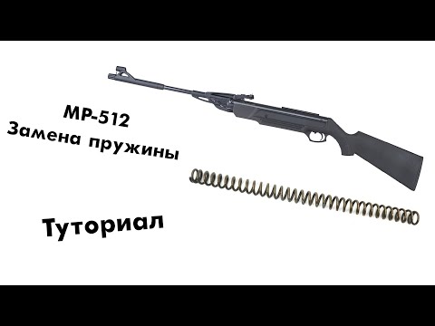 Как заменить пружину на винтовке МР-512 (Tutorial)