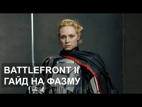 Star Wars Battlefront 2: Капитан Фазма | Гайд 2020