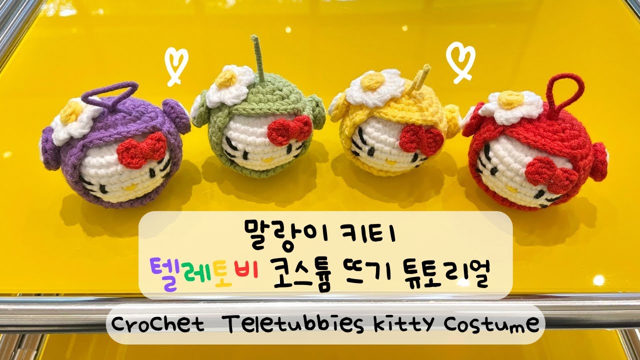 바느질 싫어 인간의 냅다 붙여 만든 뜨개 키링 | 말랑이 키티 텔레토비 코스튬 뜨기 튜토리얼