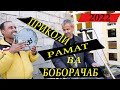 Прикоили  Боборачаб ва Рамат- 2022 PRIKOLI BOBORAJAB & RAMAT-2022