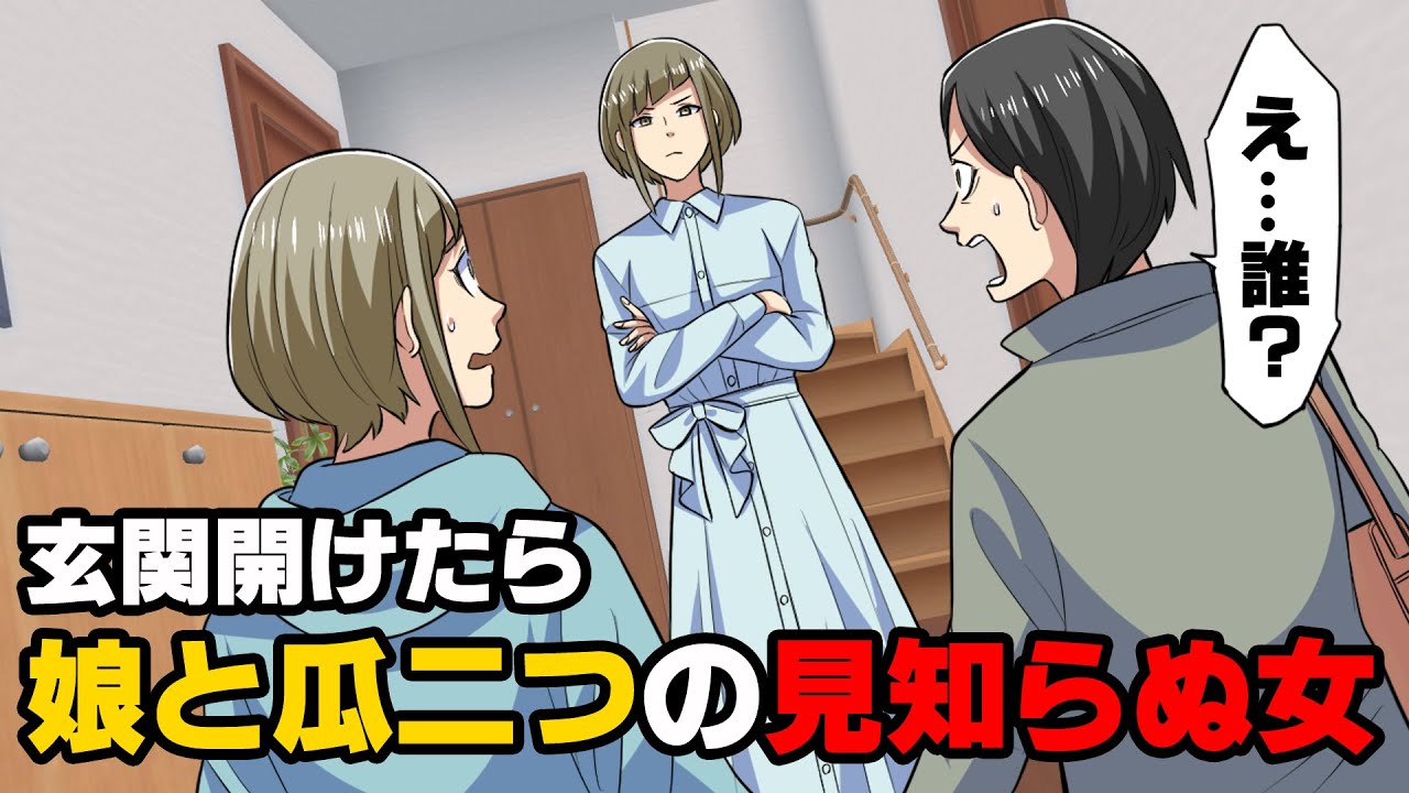 【漫画】「わ、私！？」母と出かけた帰り、家の鍵が開いている事に気づき、入ると私に瓜二つの女性がいた！そしてその女性が「旦那さんと別れて」と...私に言った。