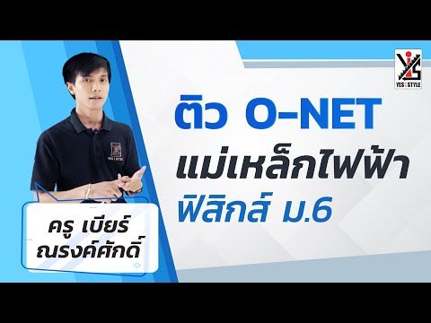 ติว O-NET 63 ม.6 ฟิสิกส์ - แม่เหล็กไฟฟ้า 1/2