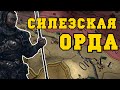 СИЛЕЗСКАЯ ОРДА - EUROPA UNIVERSALIS IV