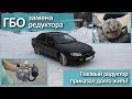 Замена газового редуктора четвертого поколения на Opel Omega B.