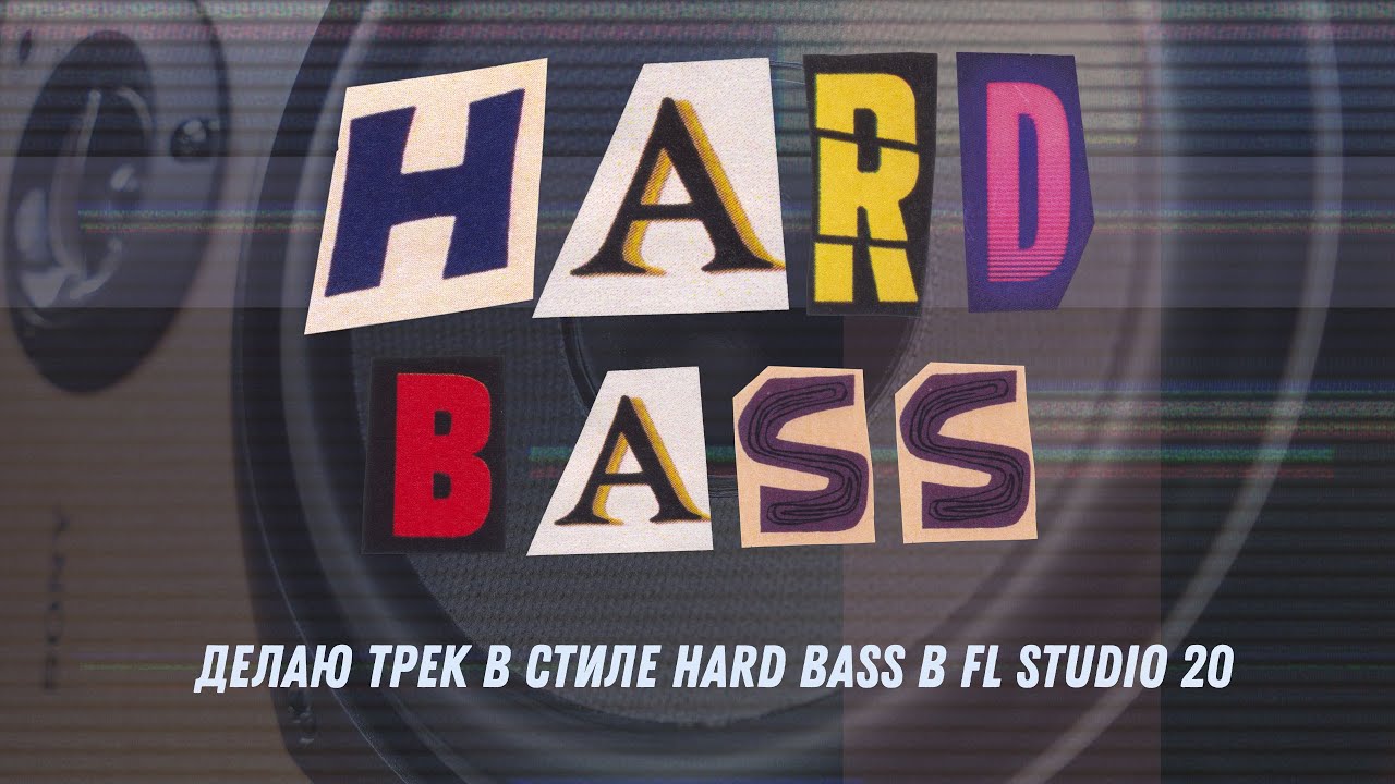 Делаю трек в стиле Hard Bass в FL Studio 20