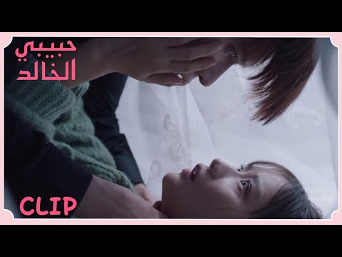 هي الوحيدة التي يمكنها تهدئته مقطع من الحلقة 9 حبيبي الخالد WeTV 