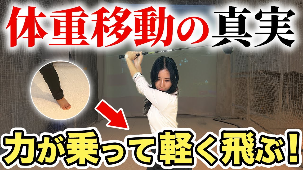 【50,60代必見】全身を乗せて分厚く打ち抜く！力がなくてもヘッドが走って遠くに飛ぶ！【飛距離アップ】