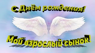 С Днём рождения сынок! Очень красивое поздравление для взрослого сына.