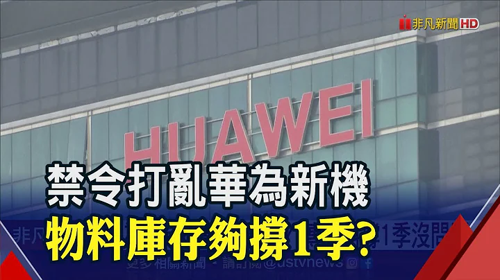華為禁令衝擊Mate40系列?任正非啟動"備胎計畫" 5G手機市佔大洗牌!│非凡財經新聞│20200707 - 天天要聞
