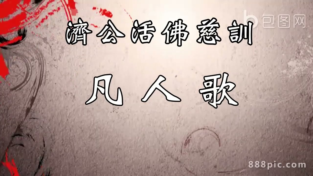 濟公活佛慈訓 | 凡人歌 (五月天版本)